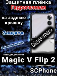 Защитная плёнка на заднюю крышку Honor Magic V Flip 2 матовая гидрогелевая