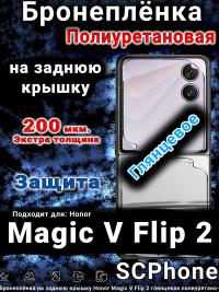 Бронеплёнка на заднюю крышку Honor Magic V Flip 2 глянцевая полиуретановая