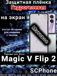 Защитная плёнка на экран Honor Magic V Flip 2 матовая гидрогелевая