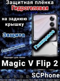 Защитная плёнка на заднюю крышку Honor Magic V Flip 2 глянцевая гидрогелевая