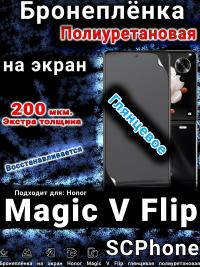 Бронеплёнка на экран Honor Magic V Flip глянцевая полиуретановая