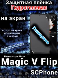 Защитная плёнка на экран Honor Magic V Flip глянцевая гидрогелевая