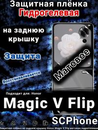 Защитная плёнка на заднюю крышку Honor Magic V Flip матовая гидрогелевая