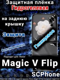 Защитная плёнка на заднюю крышку Honor Magic V Flip глянцевая гидрогелевая