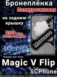 Бронеплёнка на заднюю крышку Honor Magic V Flip матовая полиуретановая