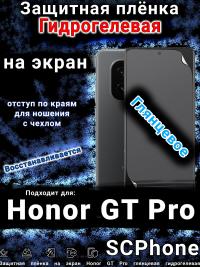 Защитная плёнка на экран Honor GT Pro глянцевая гидрогелевая