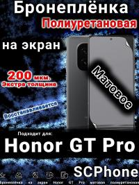 Бронеплёнка на экран Honor GT Pro матовая полиуретановая