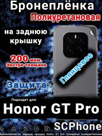 Бронеплёнка на заднюю крышку Honor GT Pro глянцевая полиуретановая