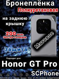 Бронеплёнка на заднюю крышку Honor GT Pro матовая полиуретановая