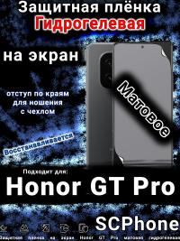 Защитная плёнка на экран Honor GT Pro матовая гидрогелевая