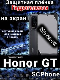 Защитная плёнка на экран Honor GT матовая гидрогелевая