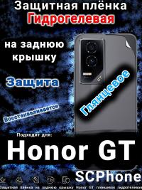 Защитная плёнка на заднюю крышку Honor GT глянцевая гидрогелевая