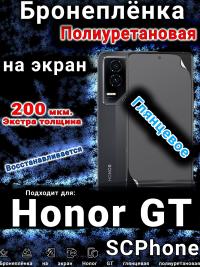 Бронеплёнка на экран Honor GT глянцевая полиуретановая