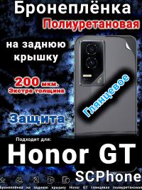 Бронеплёнка на заднюю крышку Honor GT глянцевая полиуретановая