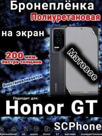 Бронеплёнка на экран Honor GT матовая полиуретановая