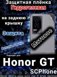 Защитная плёнка на заднюю крышку Honor GT матовая гидрогелевая