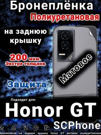 Бронеплёнка на заднюю крышку Honor GT матовая полиуретановая
