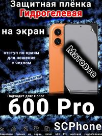 Защитная плёнка на экран Honor 600 Pro матовая гидрогелевая