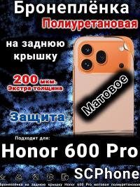 Бронеплёнка на заднюю крышку Honor 600 Pro матовая полиуретановая