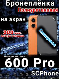 Бронеплёнка на экран Honor 600 Pro глянцевая полиуретановая