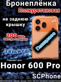 Бронеплёнка на заднюю крышку Honor 600 Pro глянцевая полиуретановая