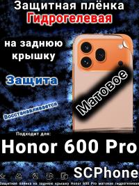 Защитная плёнка на заднюю крышку Honor 600 Pro матовая гидрогелевая