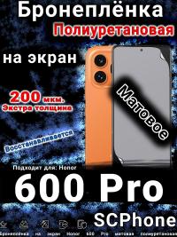 Бронеплёнка на экран Honor 600 Pro матовая полиуретановая