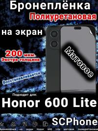 Бронеплёнка на экран Honor 600 Lite матовая полиуретановая