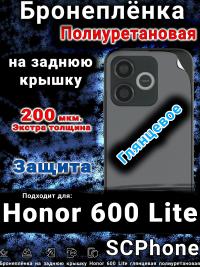 Бронеплёнка на заднюю крышку Honor 600 Lite глянцевая полиуретановая