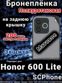 Бронеплёнка на заднюю крышку Honor 600 Lite матовая полиуретановая
