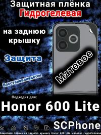 Защитная плёнка на заднюю крышку Honor 600 Lite матовая гидрогелевая