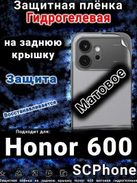 Защитная плёнка на заднюю крышку Honor 600 матовая гидрогелевая