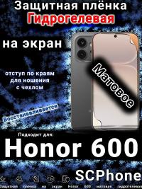 Защитная плёнка на экран Honor 600 матовая гидрогелевая