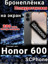 Бронеплёнка на экран Honor 600 матовая полиуретановая