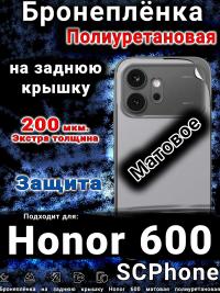 Бронеплёнка на заднюю крышку Honor 600 матовая полиуретановая