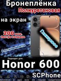 Бронеплёнка на экран Honor 600 глянцевая полиуретановая