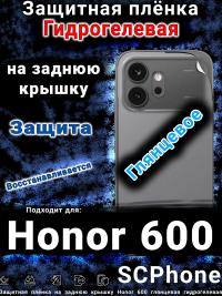 Защитная плёнка на заднюю крышку Honor 600 глянцевая гидрогелевая
