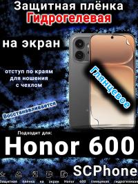 Защитная плёнка на экран Honor 600 глянцевая гидрогелевая