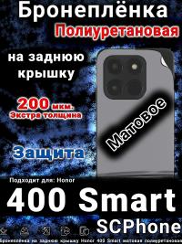 Бронеплёнка на заднюю крышку Honor 400 Smart матовая полиуретановая
