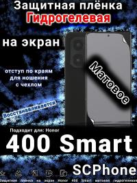 Защитная плёнка на экран Honor 400 Smart матовая гидрогелевая