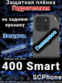 Защитная плёнка на заднюю крышку Honor 400 Smart глянцевая гидрогелевая