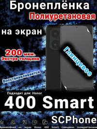 Бронеплёнка на экран Honor 400 Smart глянцевая полиуретановая