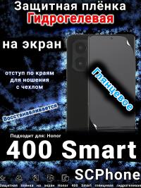 Защитная плёнка на экран Honor 400 Smart глянцевая гидрогелевая