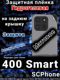 Защитная плёнка на заднюю крышку Honor 400 Smart матовая гидрогелевая