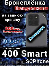 Бронеплёнка на заднюю крышку Honor 400 Smart глянцевая полиуретановая
