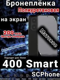 Бронеплёнка на экран Honor 400 Smart матовая полиуретановая