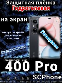 Защитная плёнка на экран Honor 400 Pro глянцевая гидрогелевая
