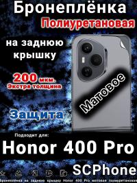 Бронеплёнка на заднюю крышку Honor 400 Pro матовая полиуретановая