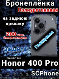 Бронеплёнка на заднюю крышку Honor 400 Pro глянцевая полиуретановая