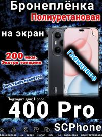 Бронеплёнка на экран Honor 400 Pro глянцевая полиуретановая